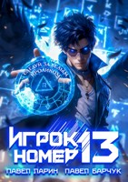 Обложка произведения Игрок номер 13