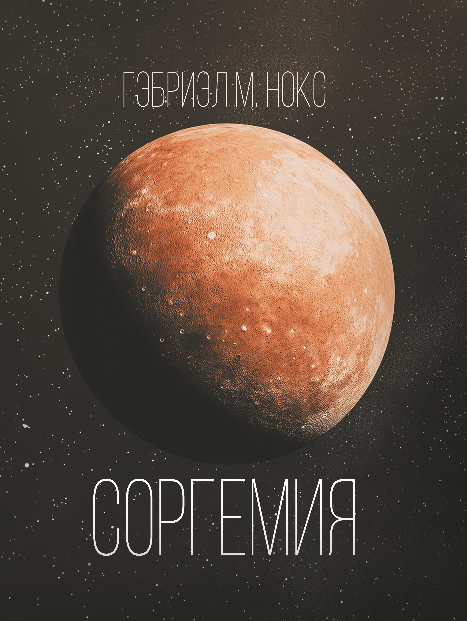 Обложка произведения Соргемия