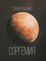 Обложка произведения Соргемия