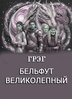 Обложка произведения Бельфут Великолепный