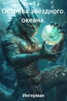 Обложка произведения Острова звездного океана 2