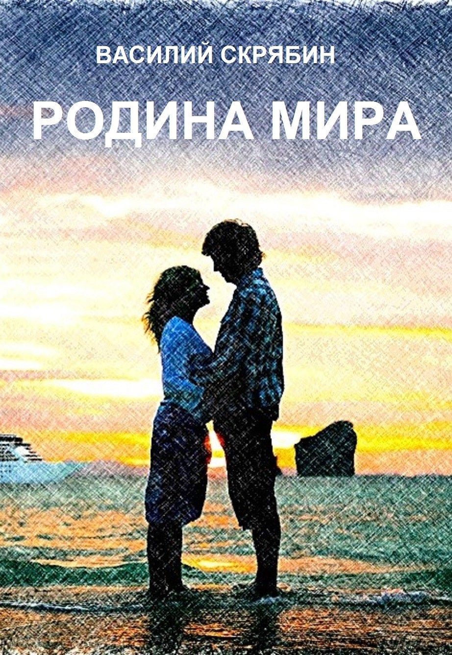 Обложка произведения Родина Мира