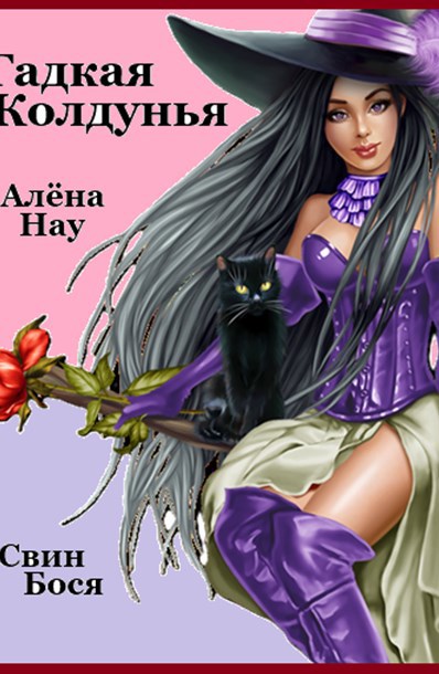 Обложка произведения Свин Бося . ГАДКАЯ КОЛДУНЬЯ... . СтишкунЫ 79