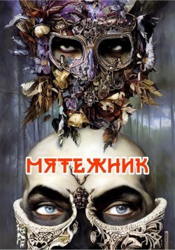 Обложка произведения Мятежник