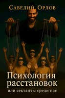 Обложка произведения Психология расстановок или сектанты среди нас