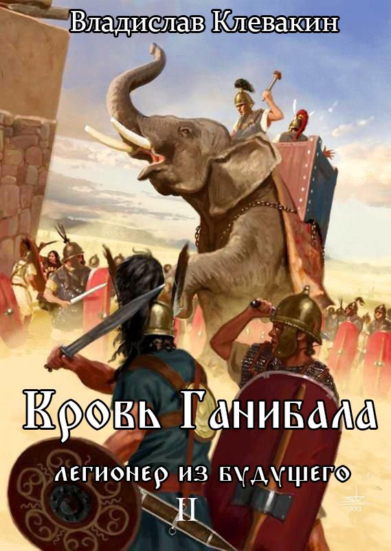 Обложка книги «Кровь Ганнибала.Молодые клинки»
