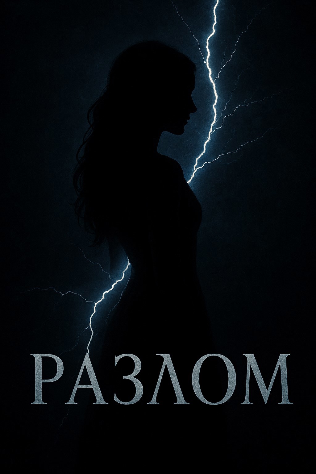 Обложка произведения Разлом