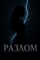 Обложка произведения Разлом