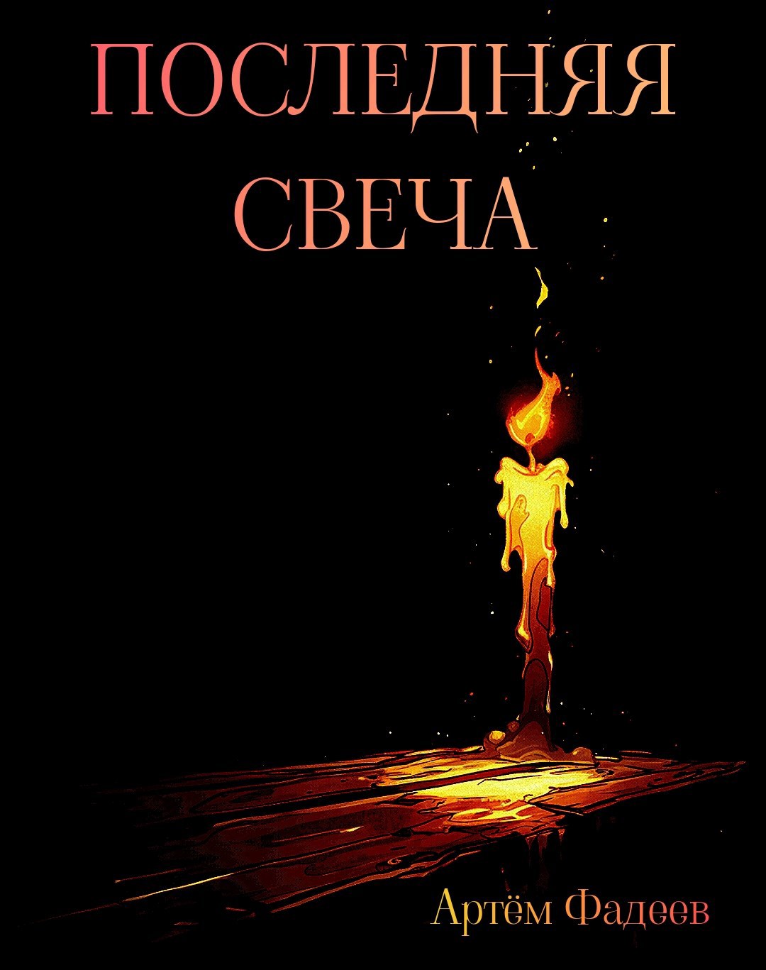 Обложка книги «Последняя свеча»