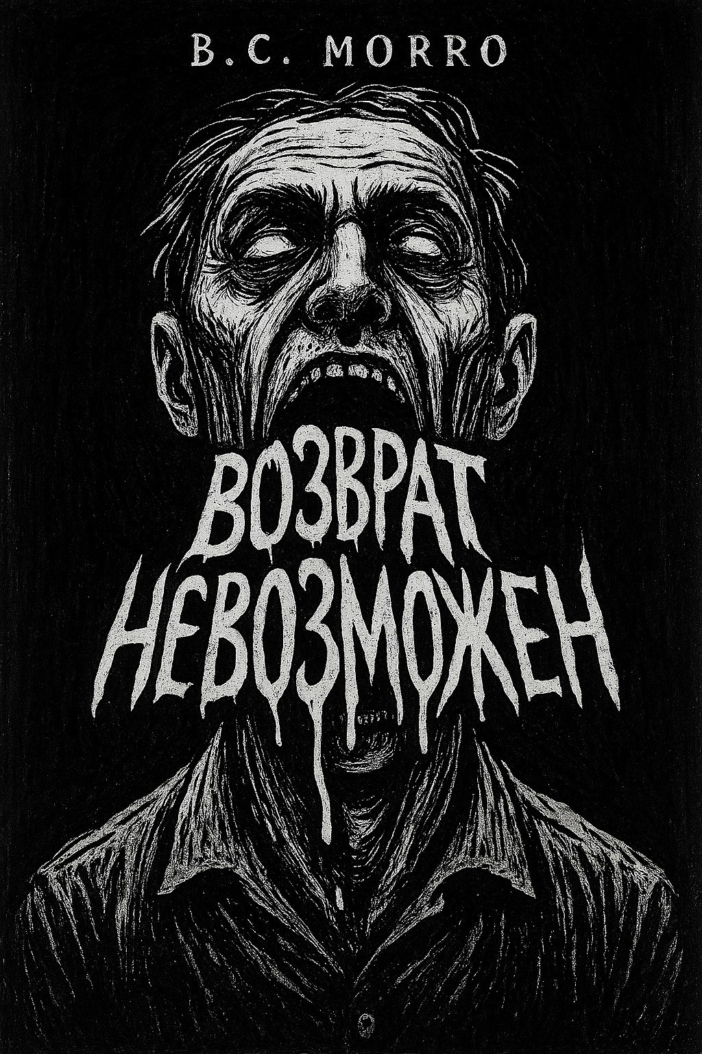 Обложка произведения «Возврат невозможен»