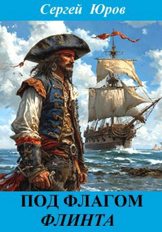 Обложка произведения Под флагом Флинта