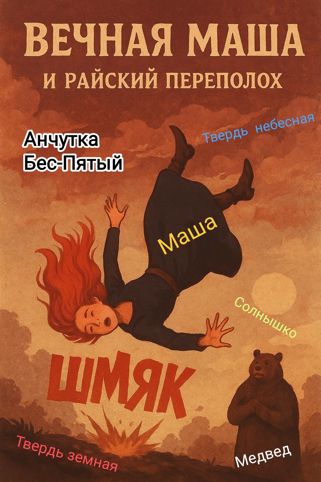 Обложка произведения Вечная Маша и райский переполох