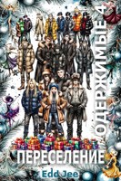 Обложка произведения Одержимые 4. Переселение