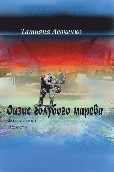 Обложка произведения Оазис голубого марева