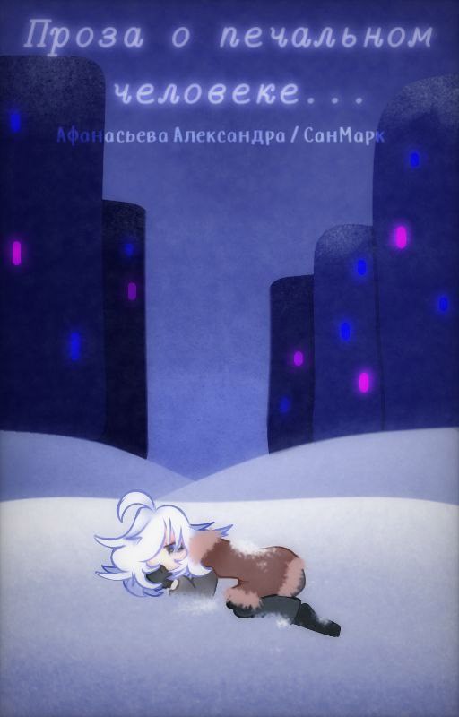 Обложка произведения Проза о печальном человеке.