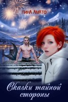 Обложка произведения Сказки тайной стороны