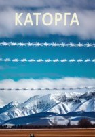 Обложка произведения Каторга