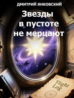 Обложка произведения Звезды в пустоте не мерцают