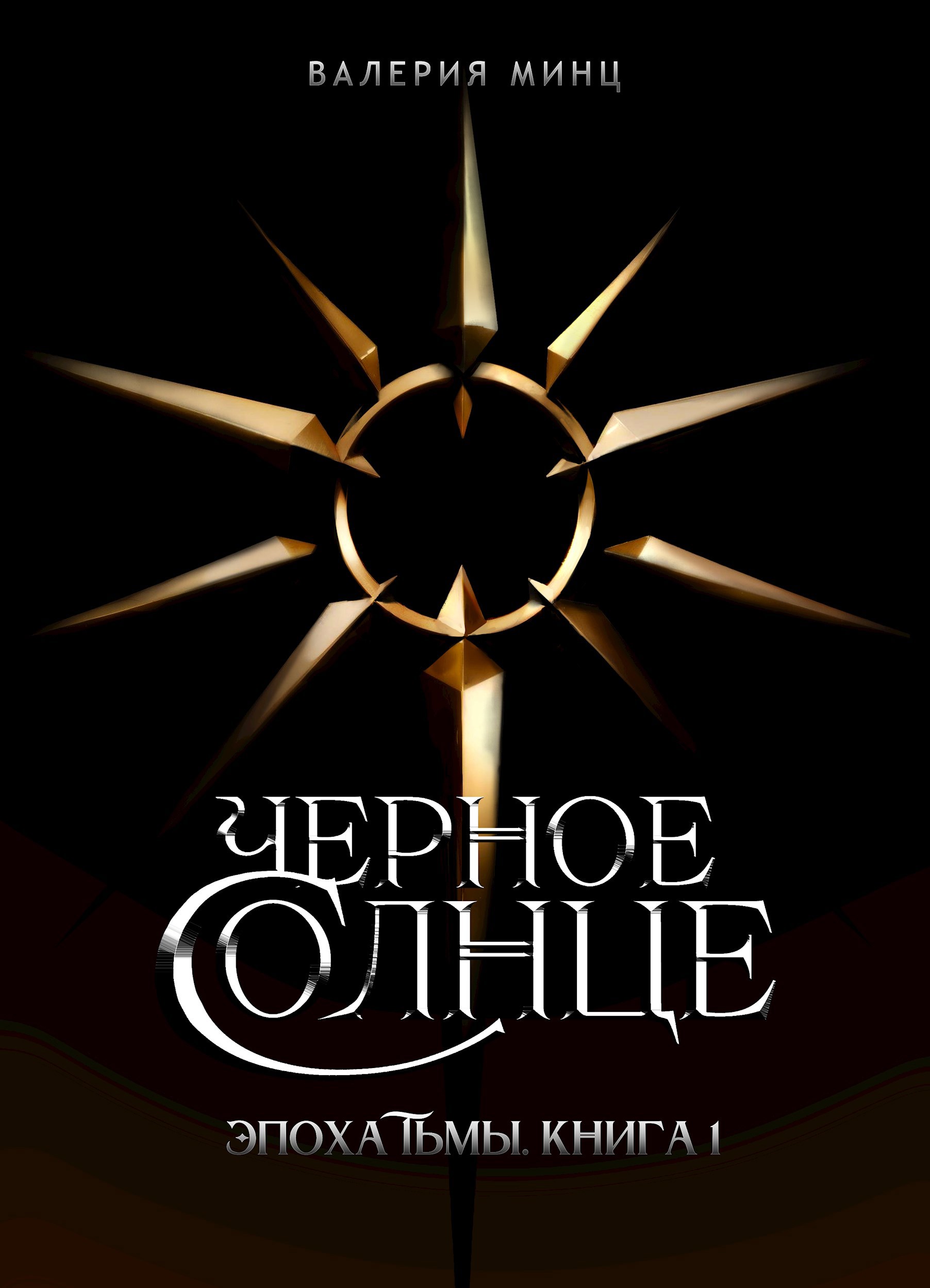 Обложка произведения Черное солнце