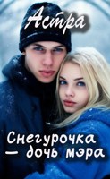 Обложка произведения Снегурочка дочь мэра