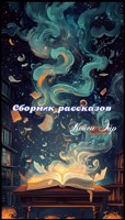 Обложка произведения Сборник рассказов