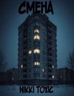 Обложка произведения Смена