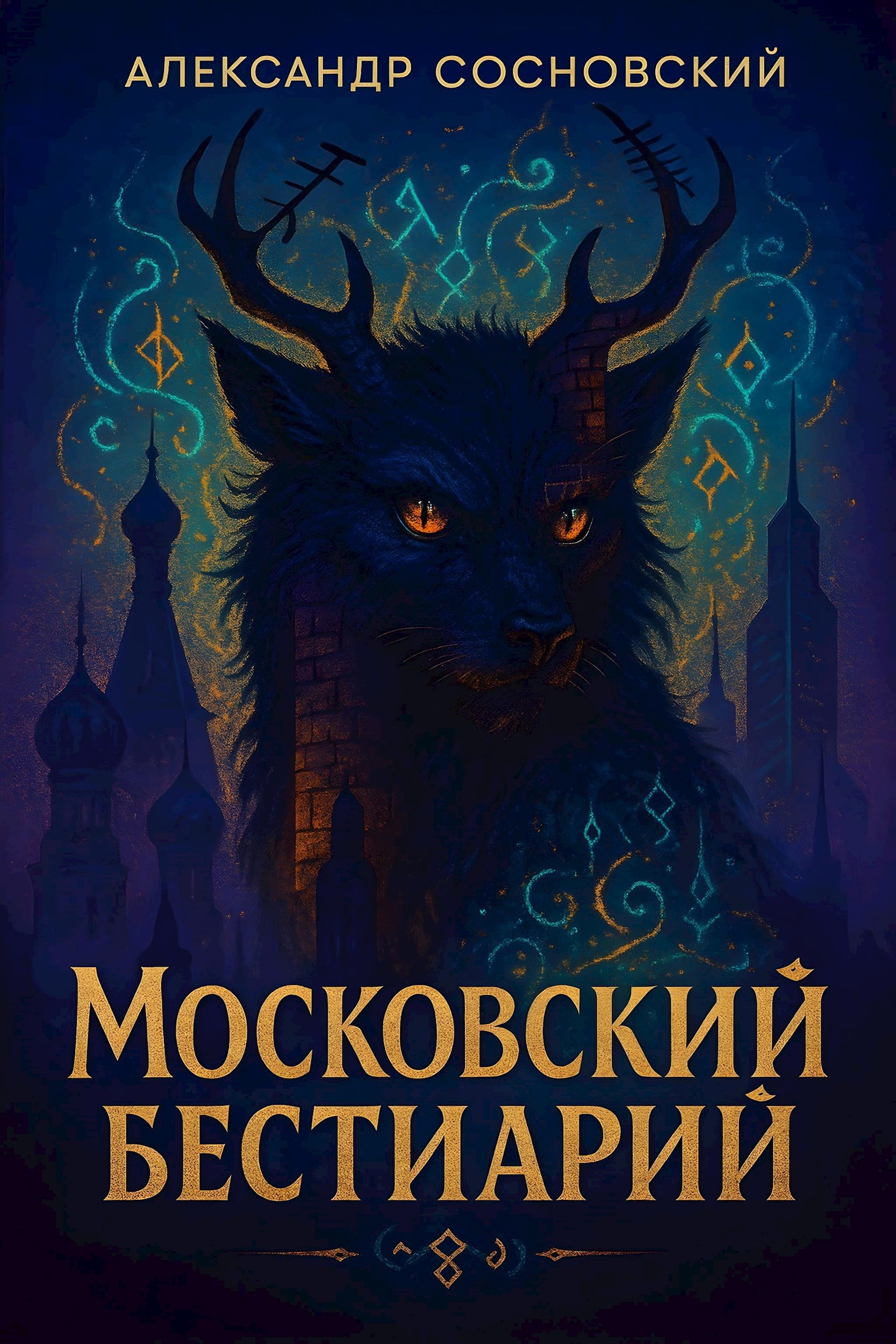 Обложка произведения Московский бестиарий