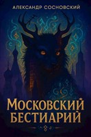 Обложка произведения Московский бестиарий