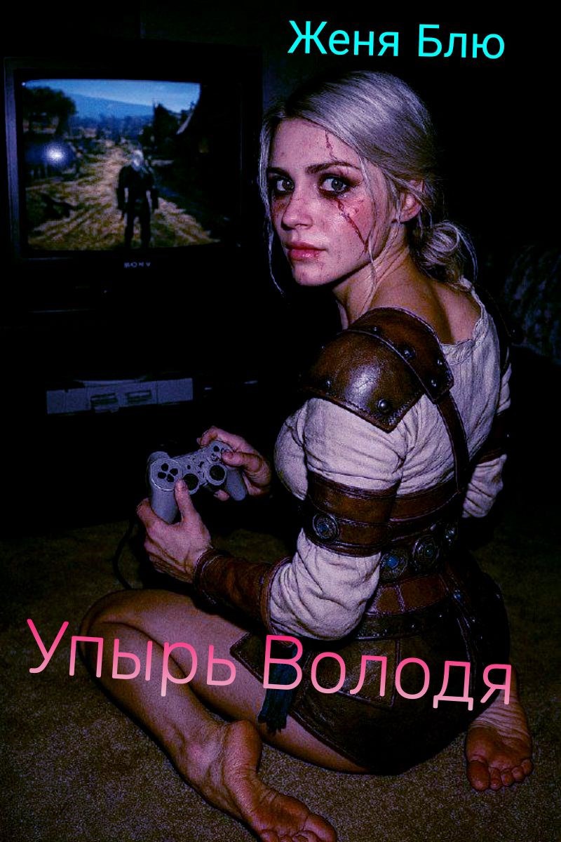 Обложка произведения Упырь Володя