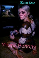 Обложка произведения Упырь Володя