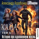 Обложка произведения Кайа. История про одолженную жизнь (том Шестой)