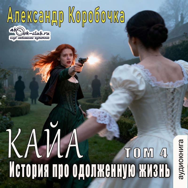 Обложка произведения Кайа. История про одолженную жизнь (том Четвертый).