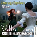 Обложка произведения Кайа. История про одолженную жизнь (том Четвертый).