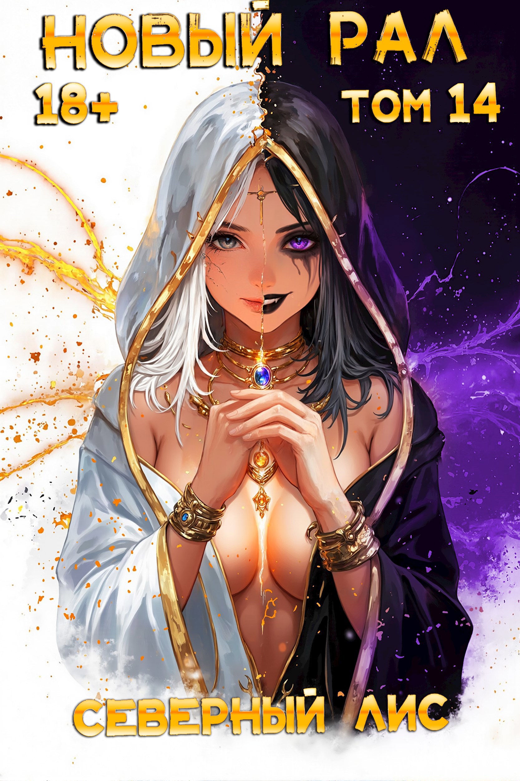 Обложка произведения Новый Рал 14