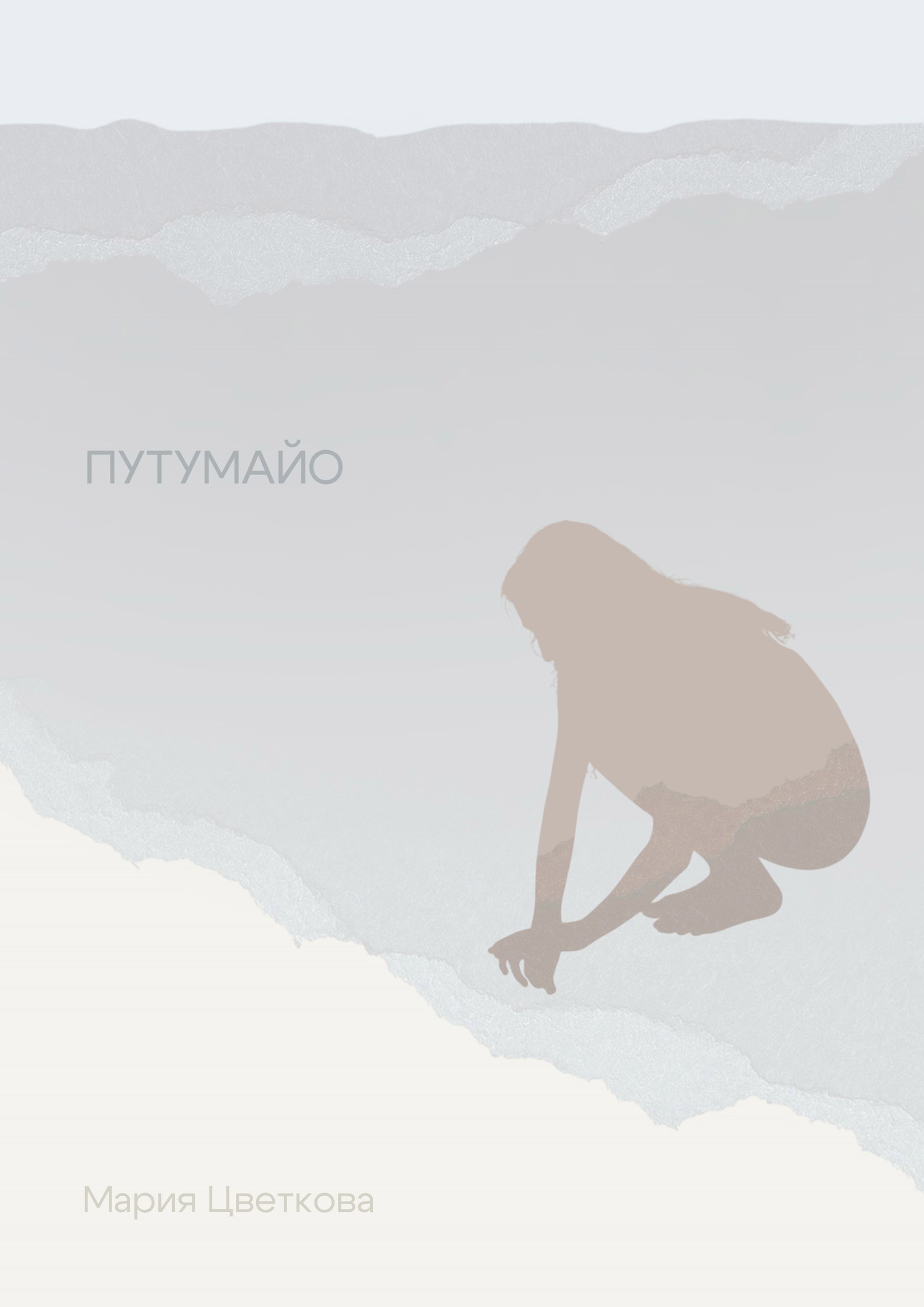 Обложка произведения Путумайо