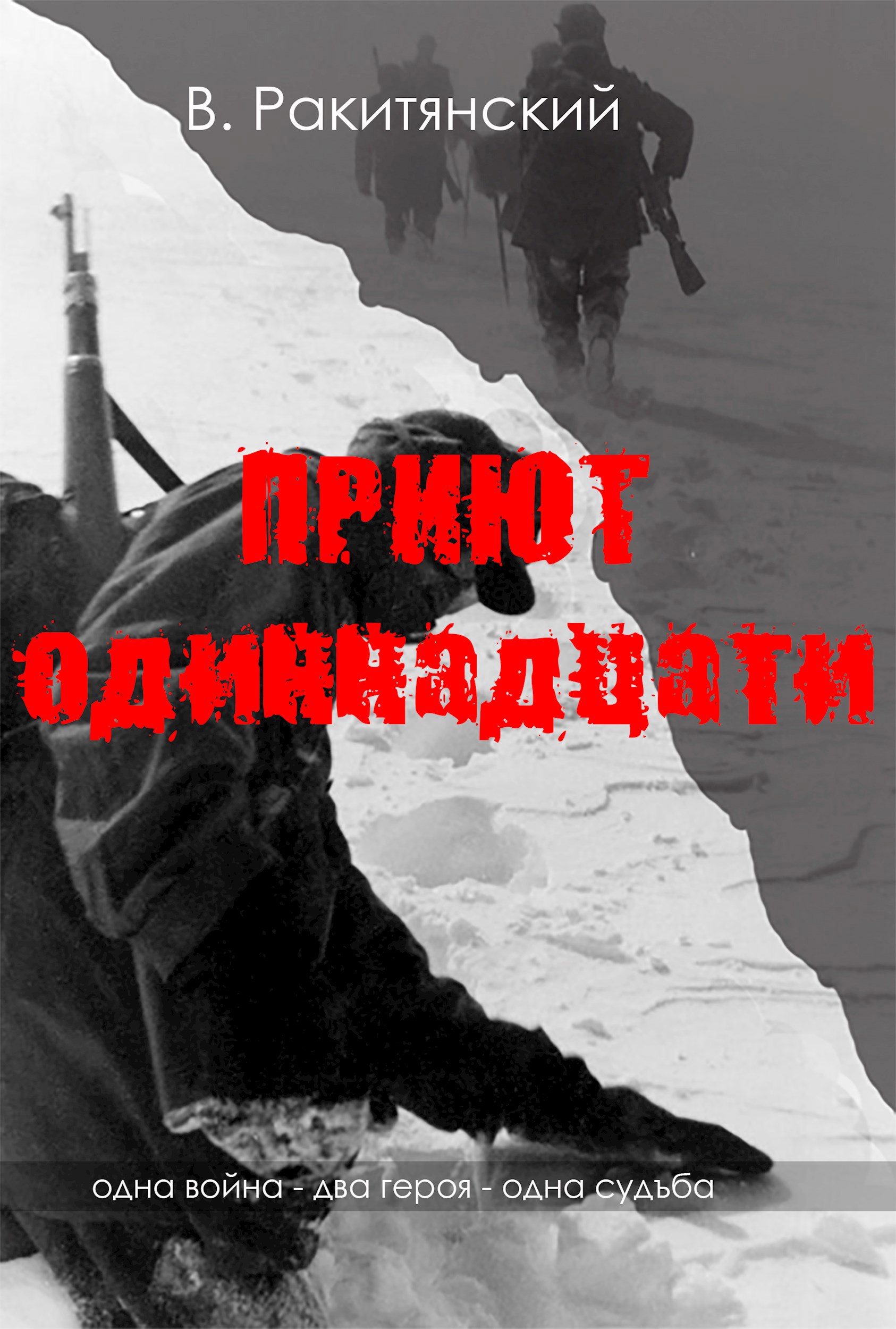 Обложка книги «Приют одиннадцати»