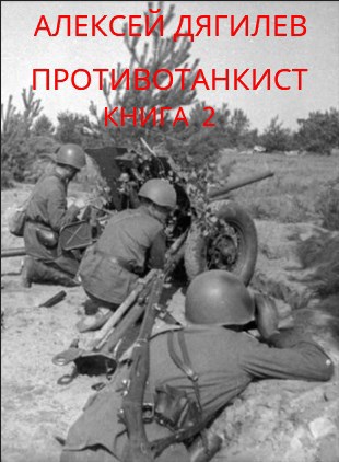 Обложка произведения Противотанкист. Книга 2.