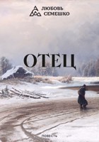 Обложка произведения Отец