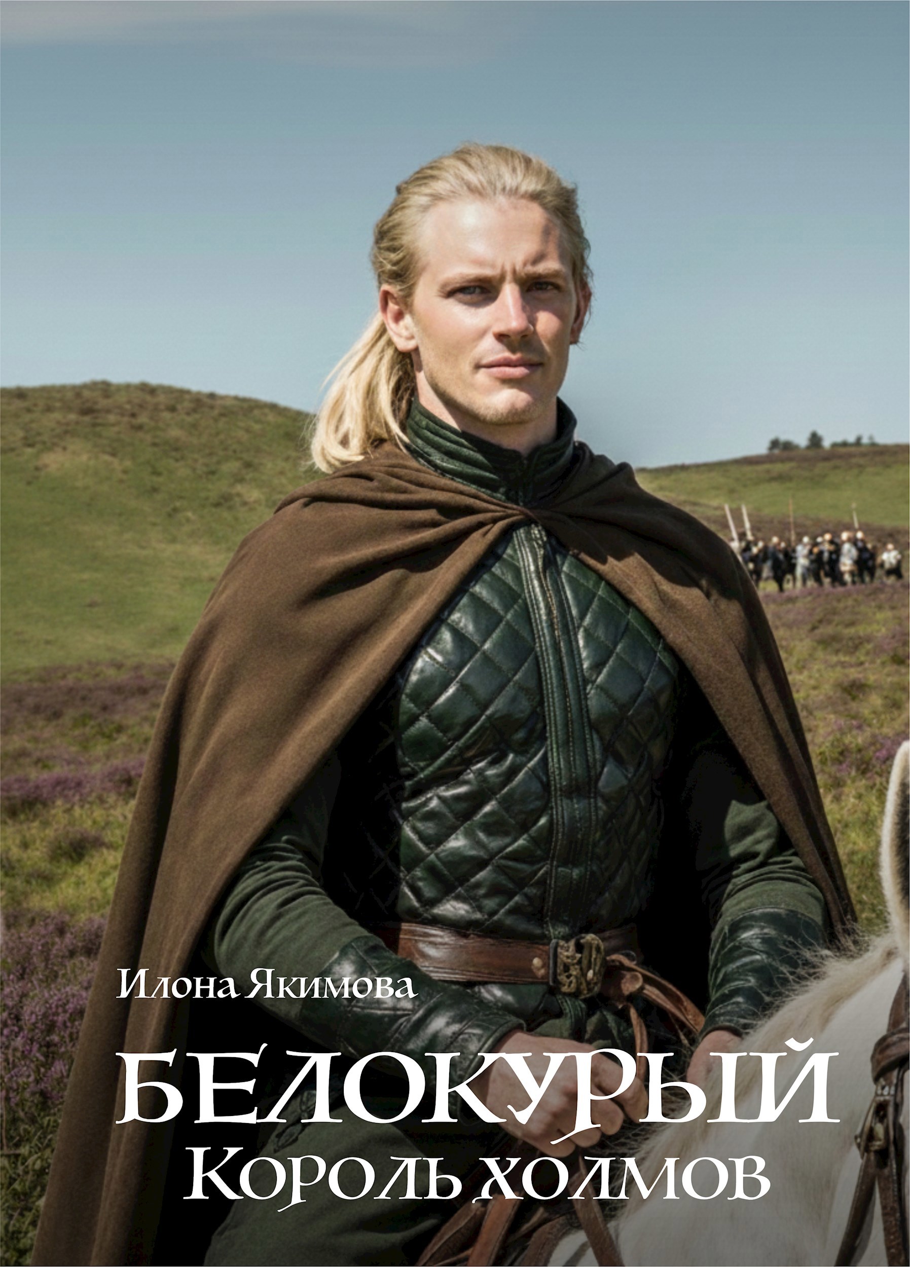 Обложка произведения Белокурый. Король холмов