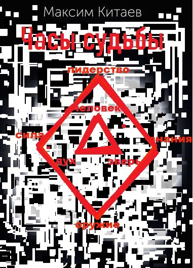 Обложка произведения Часы судьбы (Повелитель тайн)