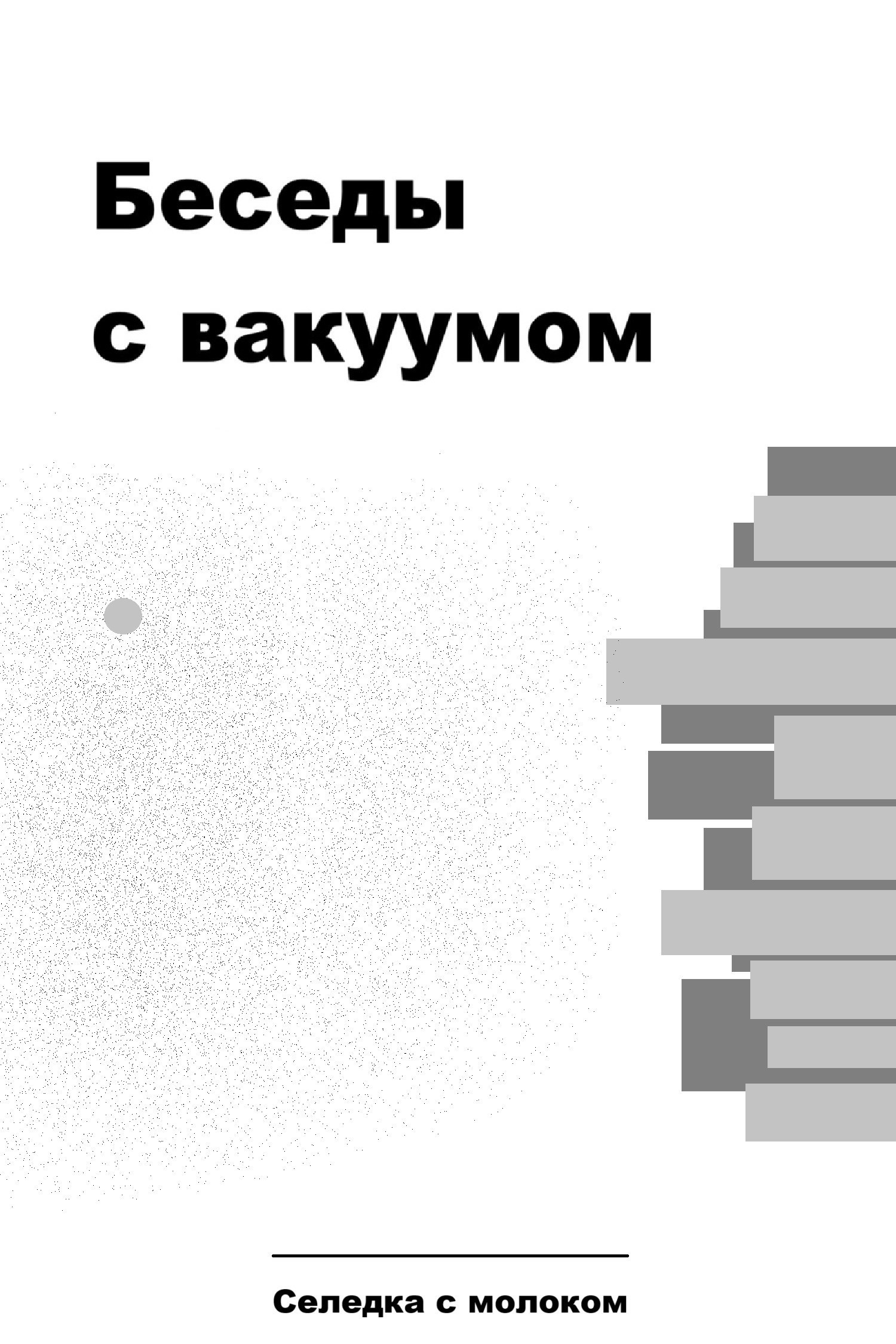 Обложка произведения Беседы с вакуумом