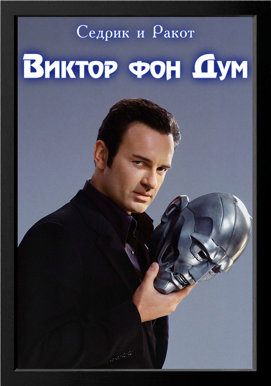 Обложка произведения Виктор фон Дум