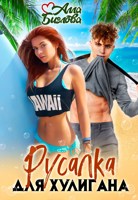 Обложка произведения Русалка для Хулигана