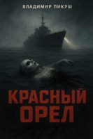Обложка произведения Красный орёл