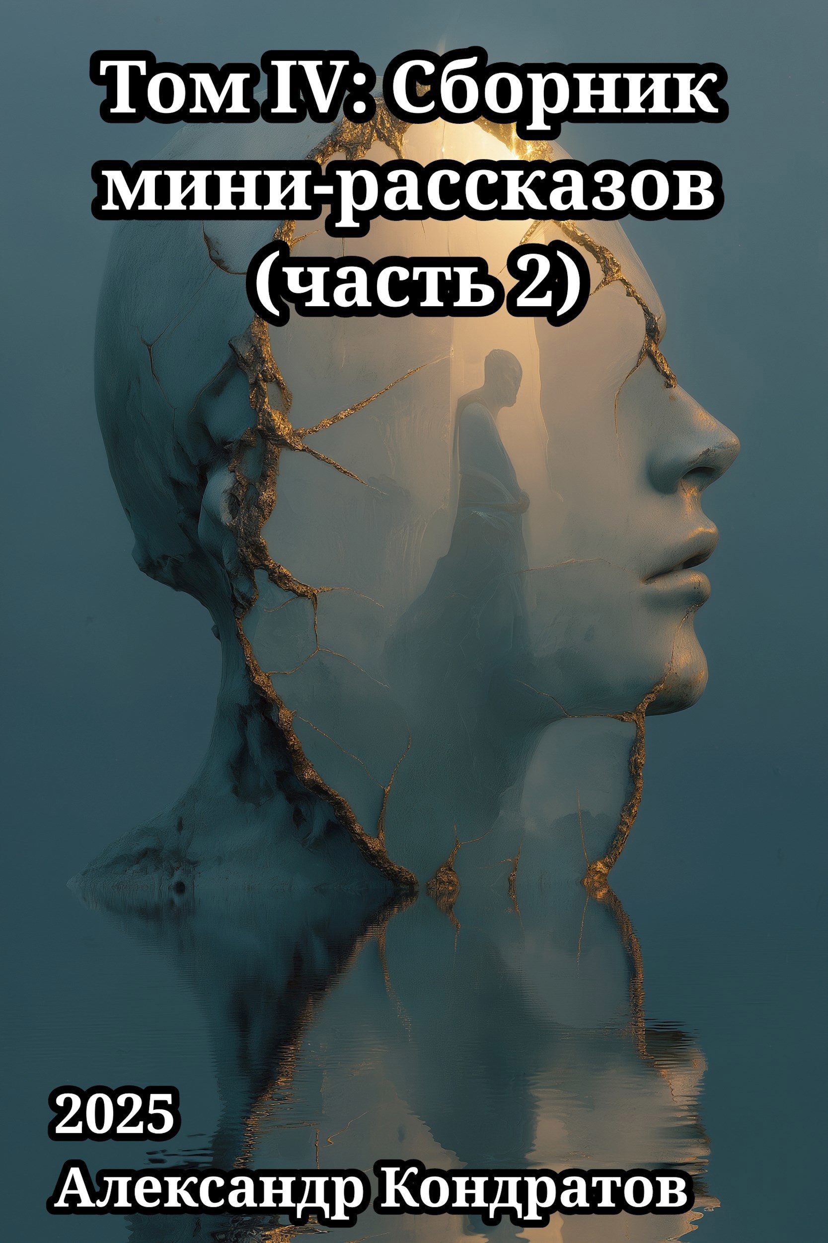 Обложка книги «Том IV: Сборник мини-рассказов (часть 2)»