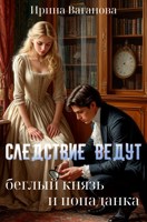 Обложка произведения Следствие ведут беглый князь и попаданка