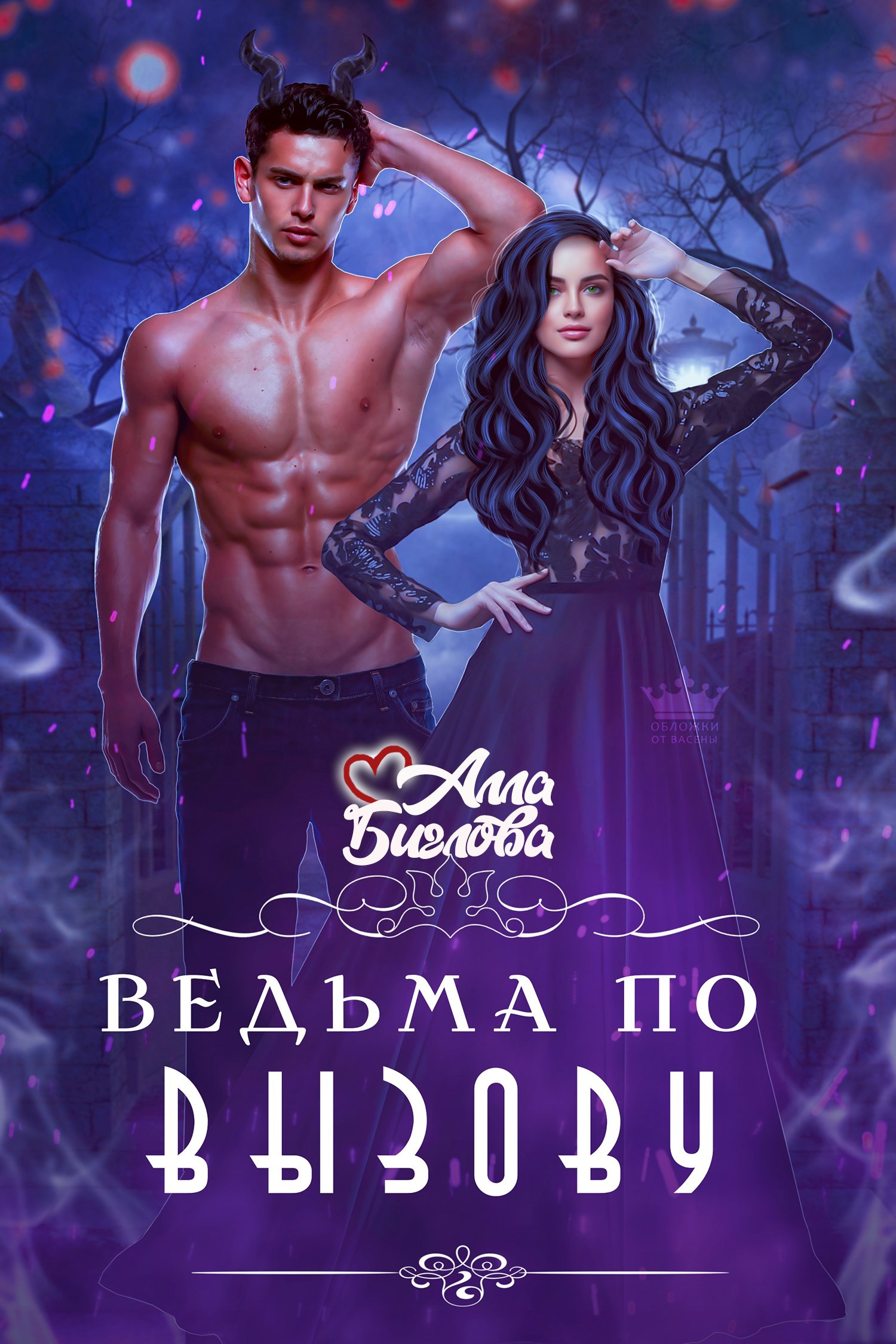 Обложка книги «Ведьма по вызову»