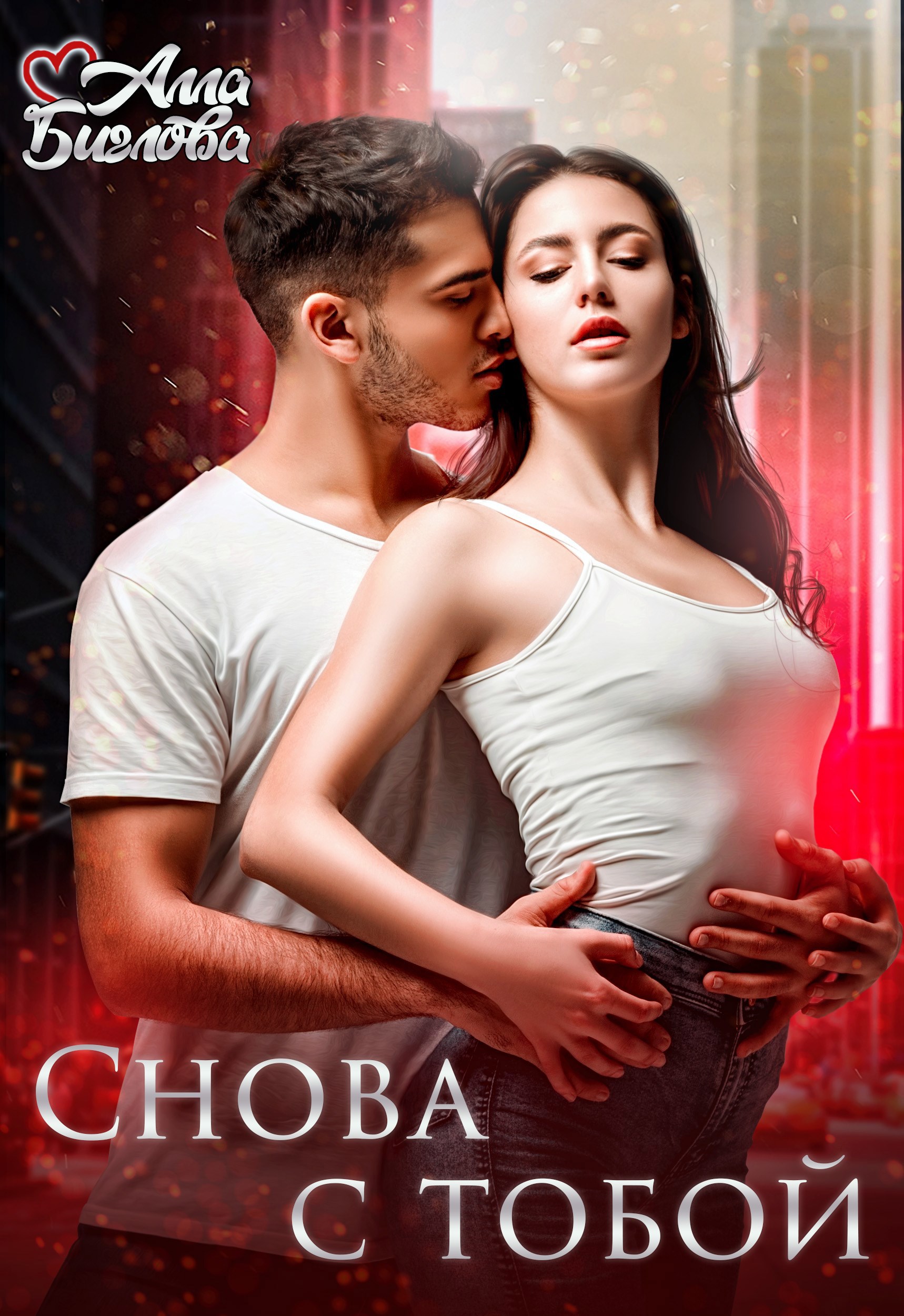 Обложка произведения Снова с тобой