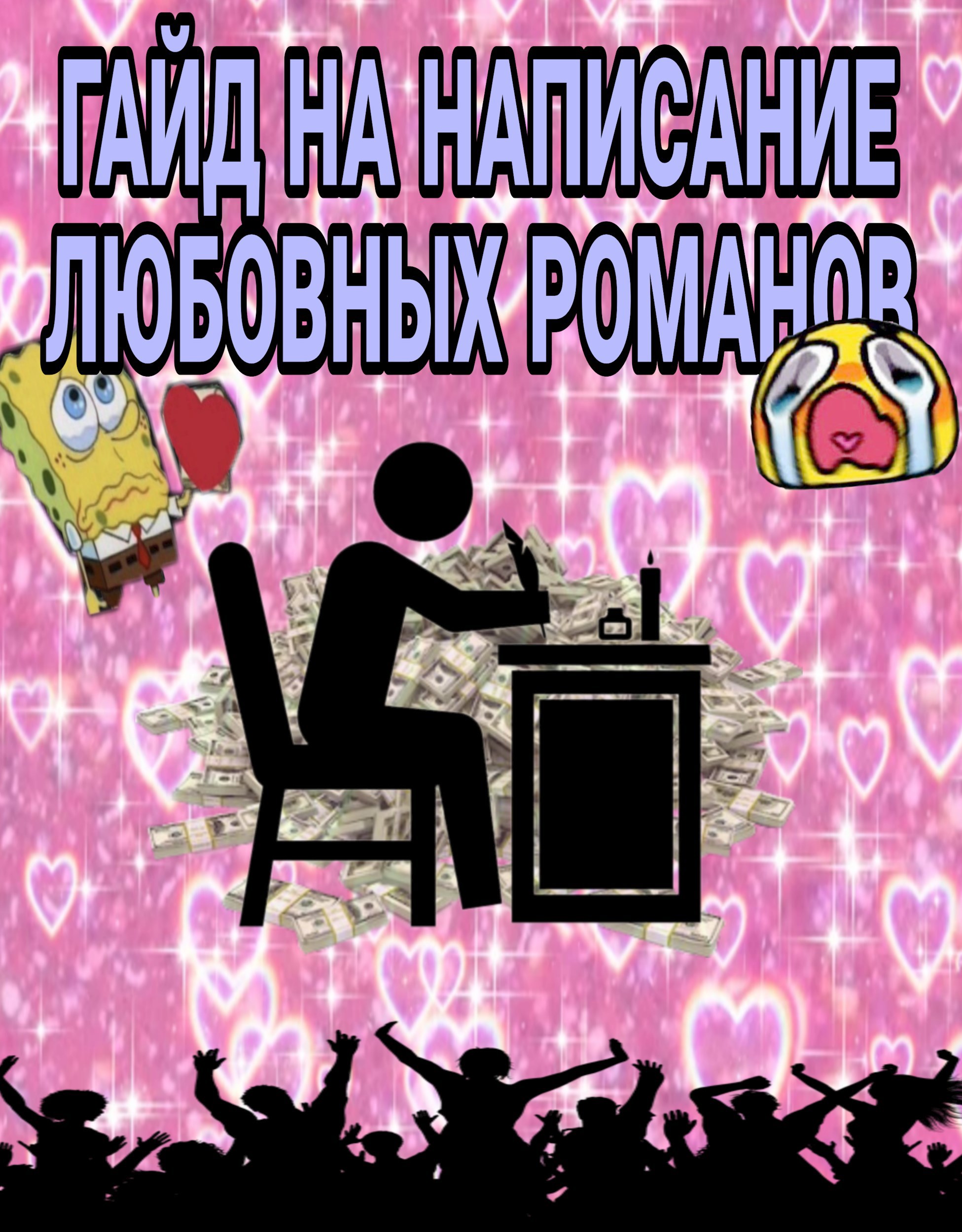 Обложка книги «Гайд на написание любовных романов»