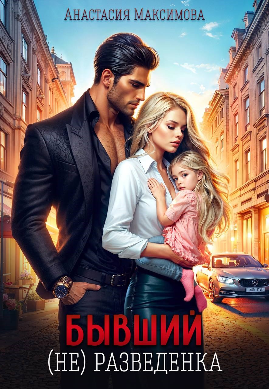 Обложка произведения Бывший. (не) разведенка